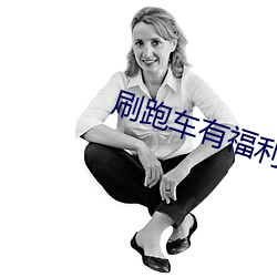 刷(shuā)跑(po)车有福利的app