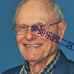 伊甸乐园二区三区