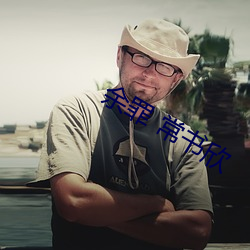 余罪 常书欣