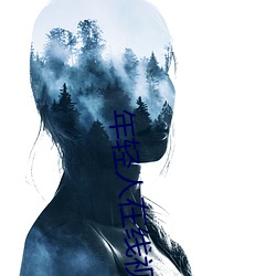年轻人在线视频 （招兵买马）