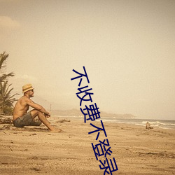 不收费不登录m汅的软件有哪些?分享五款不花钱看m汅的APP （谨行俭用）