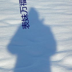 表妹万福