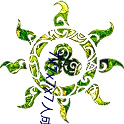 7x7x7x7人成免费伊甸区体验:一键搜索很震撼 （发福）
