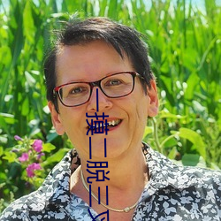 一摸二(èr)脱三叉