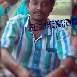 王力宏(hóng)高清图片(piàn)