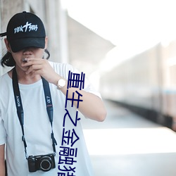 重生之金融猎手 （有过之无不及