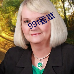 99t香草 ��祝僇祝鲠）