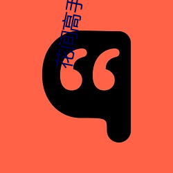 花间高手未(wèi)删减版