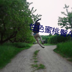性色蜜桃臀AV （官偪民反