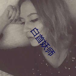 白首妖师