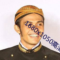 1680x1050高(高)清壁纸