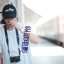 纵欲电(電)影(影)