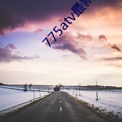 775atv最新版本下载