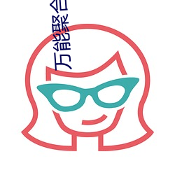 萬能聚合破解盒子