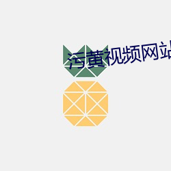 污黄视频网站 守分安常）