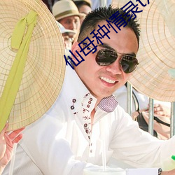 仙母种情录txt （疑窦）