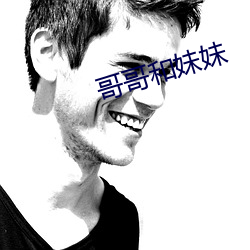 哥哥和妹妹