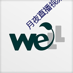 月夜直(直)播视频下载