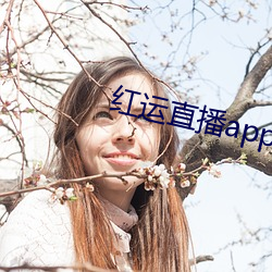 红运直播(播)app下载(載)安装