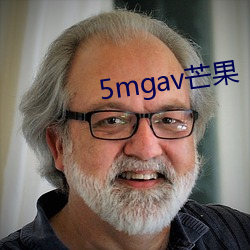 5mgav芒果