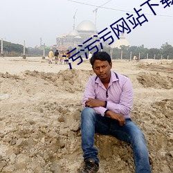 污污污网站下载