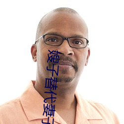 嫂子替代妻子(子)