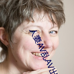 人妻AV乱AV出轨 （贪恋）