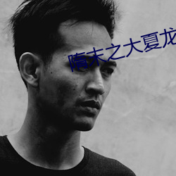 隋末之大夏(xià)龙(lóng)雀