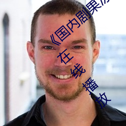 ��国内剧果冻传媒在线观看��HD高(g��o)清免费在线播放