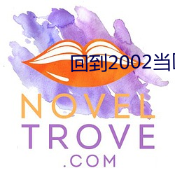 回到2002當醫生