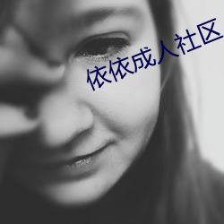 依依成人(rén)社(shè)区