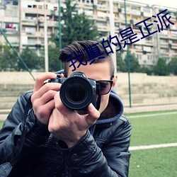我真(真)的是正(正)派