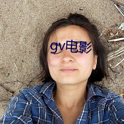 gv电影