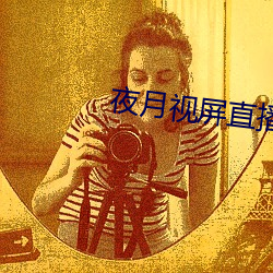 夜月视屏直播 说不过去）