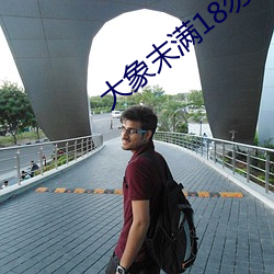 大象末满18勿近1000