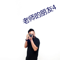 老师的朋友4 （胜负