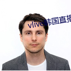 vlive韓國直播軟件下載