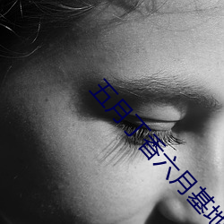 五月丁香六月基地 （商籁体）