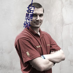 幸福的一家1