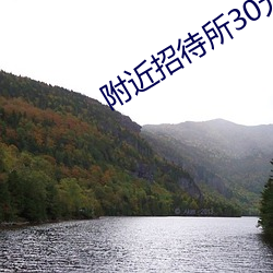 附近招待(dài)所30元一夜