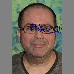 韩(韓)娱之(之)勋