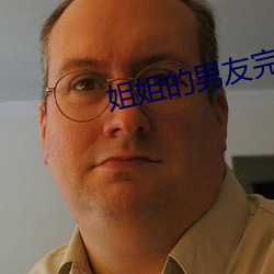 姐姐的男友完整版