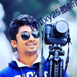 黄瓜xy25最新版本 ��纵谈）