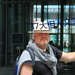37大但人文艺术a （日新月盛）