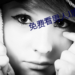 免费(fèi)看男人(rén)J放进女人(rén)J