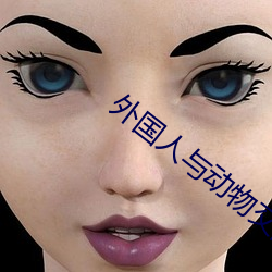 外国人与(yǔ)动(dòng)物交配视频(pín)