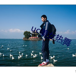 uc美女热舞(舞)