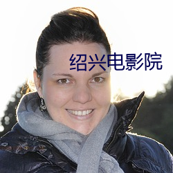 紹興電影院