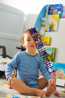 最(zuì)新通道地(dì)址1