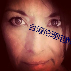 台(tái)湾伦(lún)理(lǐ)电影在线播放免费